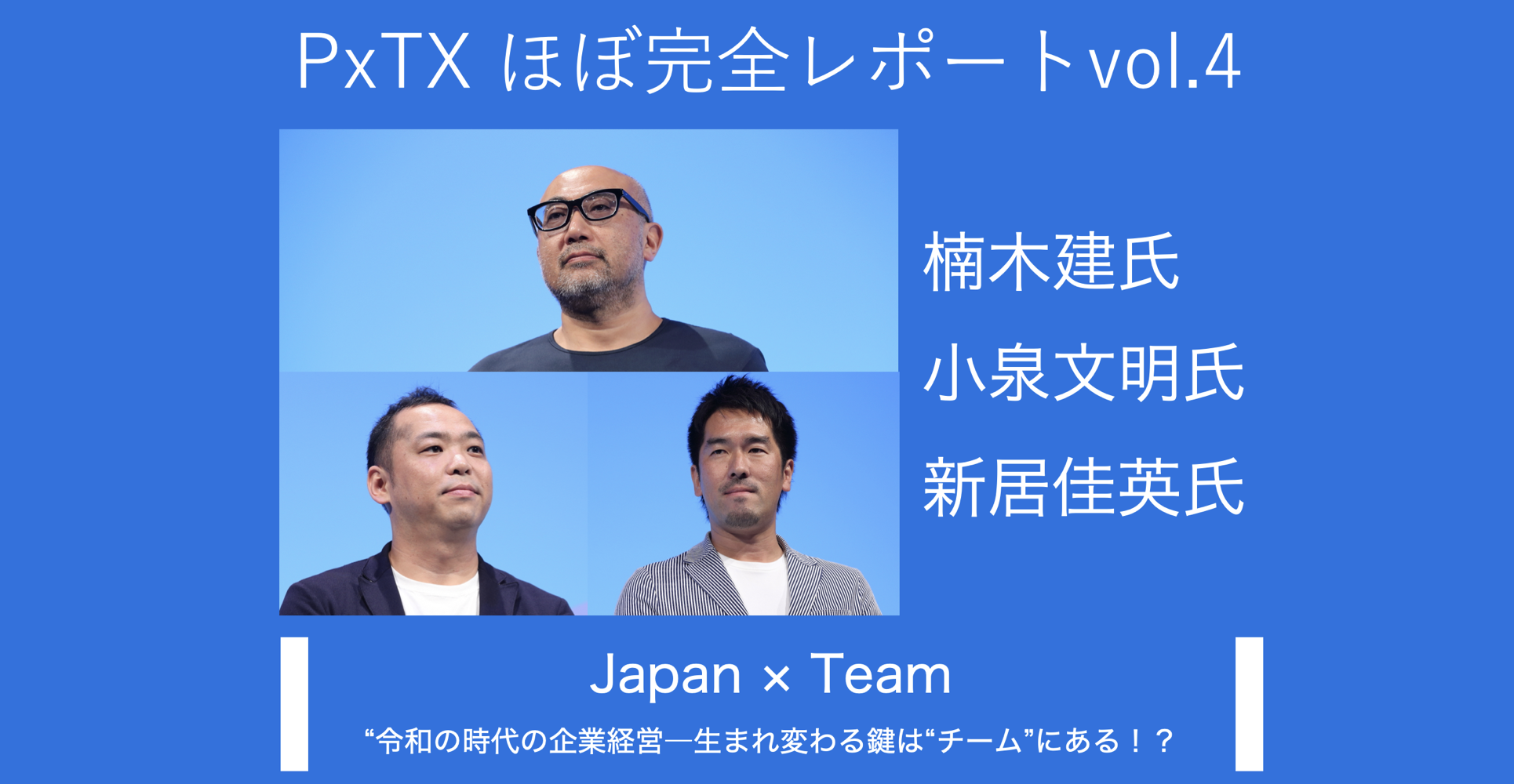 PxTXほぼ完全レポートvol.4 ジャパン×チーム『令和の時代の企業経営 