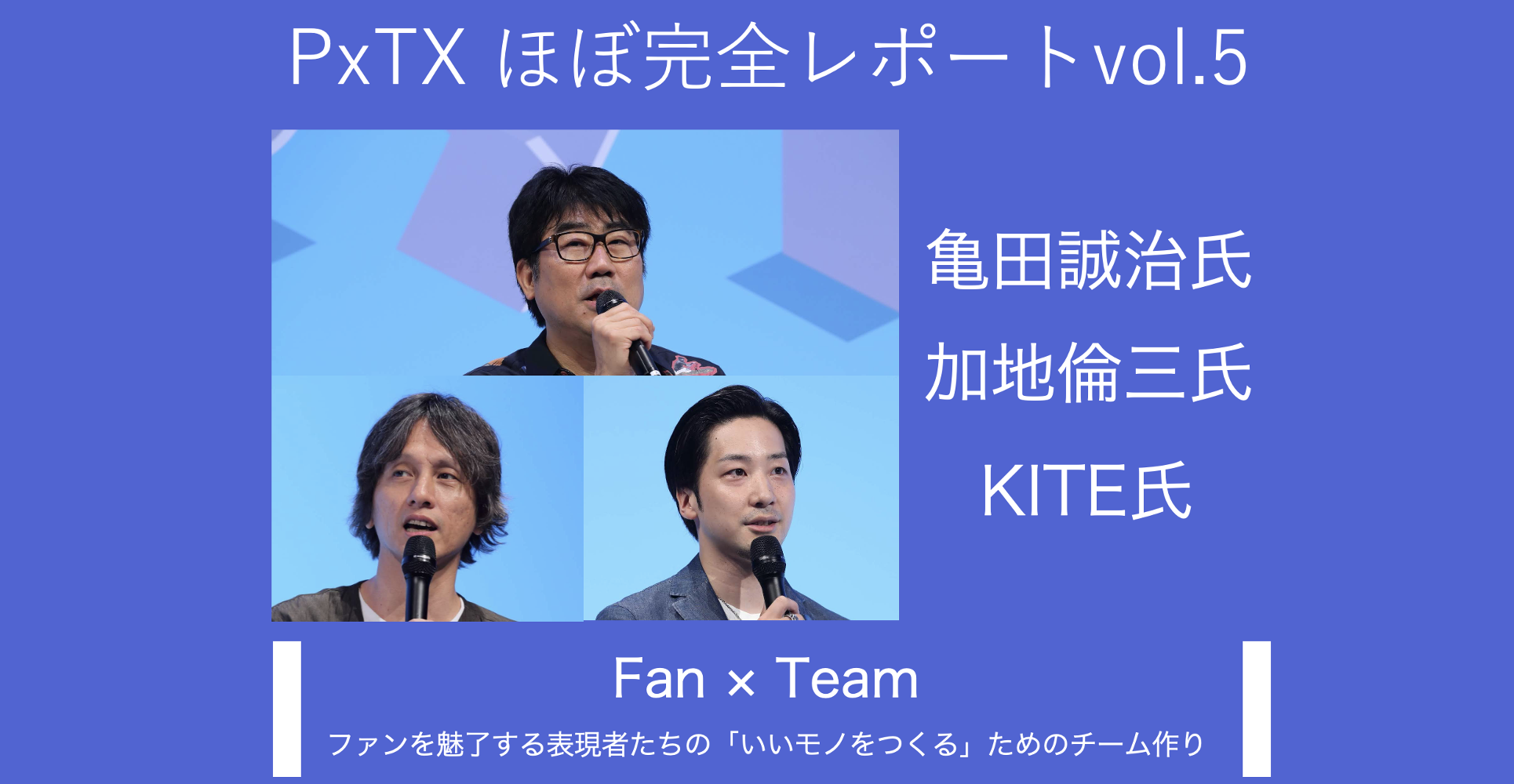 Pxtxほぼ完全レポートvol 5 ファン チーム ファンを魅了する表現者たちの いいモノをつくる ためのチーム作り