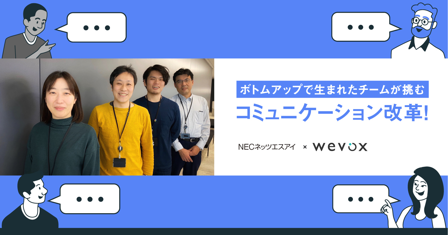 NECネッツエスアイ“日本一コミュニケーションの良い会社”を目指す前例